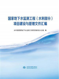 《国家地下水监测工程(水利部分)项目建设与管理文件汇编》-水利部国家地下水监测工程项目建设办公室-mobi、epub、azw3、pdf电子书免费下载/宝阳读书小站