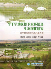 《半干旱地区地下水环境及生态演化研究:以呼和浩特市托克托县为例》-董少刚