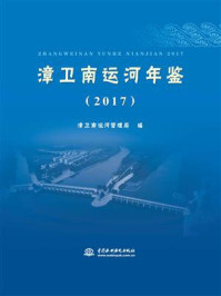 《漳卫南运河年鉴(2017)》-漳卫南运河管理局