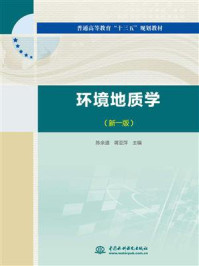 《环境地质学(新1版)》-陈余道