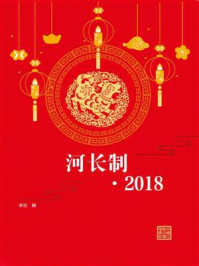 《河长制(2018)》-中国水利水电出版社-mobi、epub、azw3、pdf电子书免费下载/宝阳读书小站