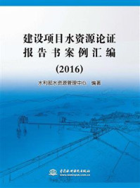 《建设项目水资源论证报告书案例汇编(2016)》-水利部水资源管理中心