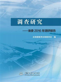 《调查研究:淮委2016年调研报告》-水利部淮河水利委员会