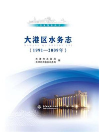 《大港区水务志(1991-2009年)》-天津市水务局