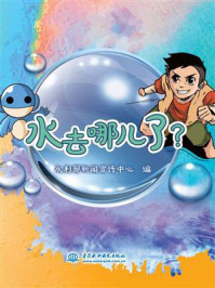 《水去哪儿了?》-水利部新闻宣传中心-mobi、epub、azw3、pdf电子书免费下载/宝阳读书小站