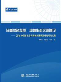 《注重绿色发展 加强生态文明建设:2016中国水生态文明城市建设高峰论坛论文集》-周明波
