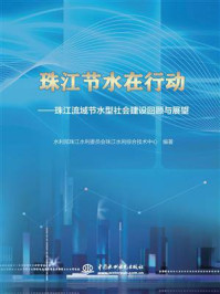 《珠江节水在行动:珠江流域节水型社会建设回顾与展望》-水利部珠江水利委员会珠江水利综合技术中心