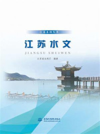 《江苏水文》-江苏省水利厅-mobi、epub、azw3、pdf电子书免费下载/宝阳读书小站