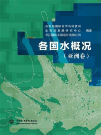 《各国水概况(亚洲卷)》-李戈