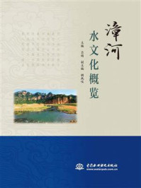 《漳河水文化概览》-吕娟-mobi、epub、azw3、pdf电子书免费下载/宝阳读书小站
