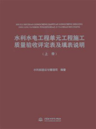 《水利水电工程单元工程施工质量验收评定表及填表说明(上册)》-水利部建设与管理司