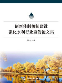 《创新体制机制建设:强化水利行业监管论文集》-董力
