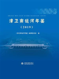 《漳卫南运河年鉴(2019)》-《漳卫南运河年鉴》编纂委员会