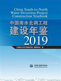 《中国南水北调工程建设年鉴(2019)》-《中国南水北调工程建设年鉴》编纂委员会