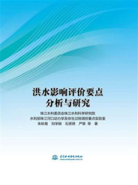 《洪水影响评价要点分析与研究》-朱秋菊