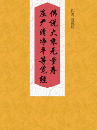 《佛说大乘无量寿庄严清净平等觉经》-夏莲居
