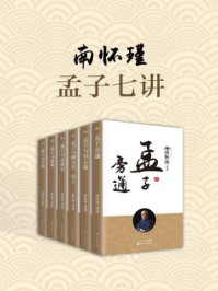 《南怀瑾:孟子七讲(共六册)》-南怀瑾