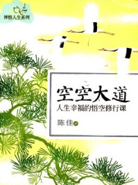 《空空大道:人生幸福的悟空修行课》-陈佳