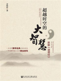 《超越时空的大智慧:新解《道德经》》-佘明哲 著