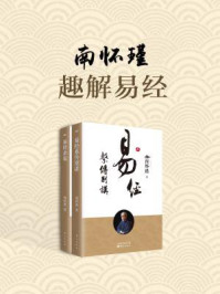 《南怀瑾:趣解易经(共二册)》-南怀瑾