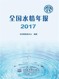 《全国水情年报 2017》-水利部信息中心-mobi、epub、azw3、pdf电子书免费下载/宝阳读书小站