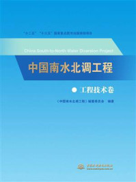 《中国南水北调工程:工程技术卷》-《中国南水北调工程》编纂委员会