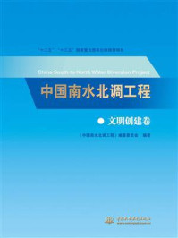《中国南水北调工程(文明创建卷)》-《中国南水北调工程》编纂委员会