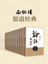 《南怀瑾:儒道经典(共十二册)》-南怀瑾