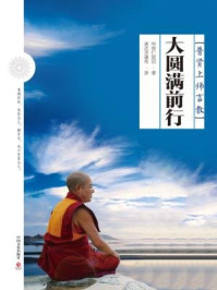 《大圆满前行》-华智仁波切著;索达吉堪布译