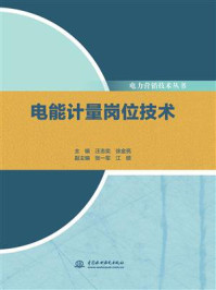 《电能计量岗位技术》-汪志奕-mobi、epub、azw3、pdf电子书免费下载/宝阳读书小站