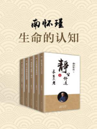 《南怀瑾:生命的认知(共五册)》-南怀瑾