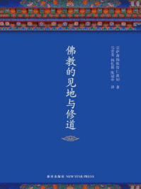 《宗萨蒋扬钦哲仁波切:佛教的见地与修道》-宗萨蒋扬钦哲仁波切