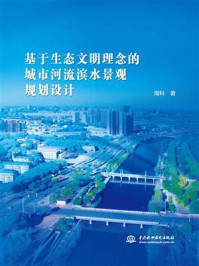 《基于生态文明理念的城市河流滨水景观规划设计》-周科-mobi、epub、azw3、pdf电子书免费下载/宝阳读书小站
