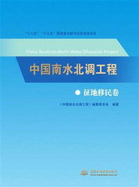《中国南水北调工程:征地移民卷》-《中国南水北调工程》编纂委员会