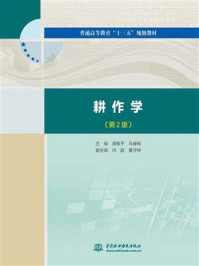 《耕作学(第2版)》-龚振平