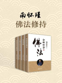 《南怀瑾:佛法修持(共四册)》-南怀瑾