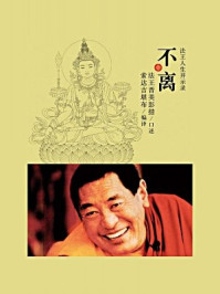 《不离:上师人生开示录》-索达吉堪布,晋美彭措