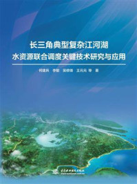 《长三角典型复杂江河湖水资源联合调度关键技术研究与应用》-何建兵