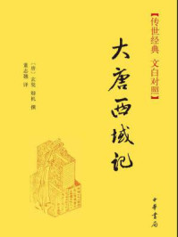 《大唐西域记--(精)传世经典 文白对照》-玄奘,辩机