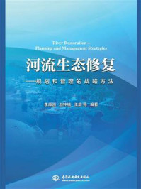 《河流生态修复:规划和管理的战略方法》-李原园