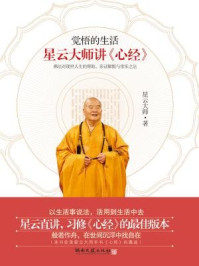 《觉悟的生活:星云大师讲《心经》》-星云大师