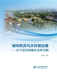 《城市防洪与水环境治理:以平原水网城市苏州为例》-蒋小欣