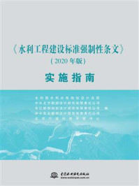 《水利工程建设标准强制性条文(2020年版)实施指南》-水利部水利水电规划设计总院