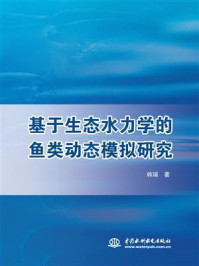 《基于生态水力学的鱼类动态模拟研究》-韩瑞
