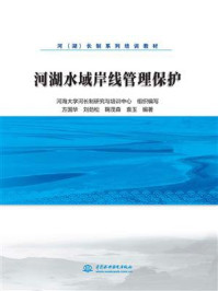 《河湖水域岸线管理保护》-河海大学河长制研究与培训中心