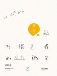 《开悟者的微笑:禅解密》-蔡志忠
