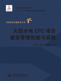《大型水电EPC项目建设管理创新与实践》-陈云华-mobi、epub、azw3、pdf电子书免费下载/宝阳读书小站
