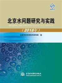 《北京水问题研究与实践(2018年)》-北京市水科学技术研究院