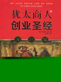 《塔木德——犹太商人的创业圣经》-弗兰克·赫尔