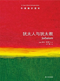《牛津通识读本:犹太人与犹太教(中文版)》-诺曼·所罗门